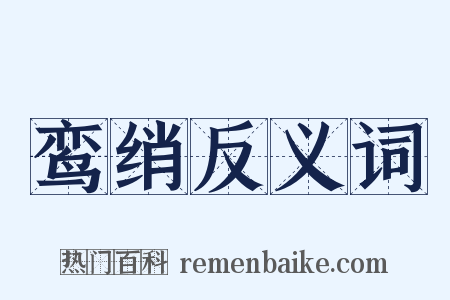 鸾绡反义词是什么意思的图片